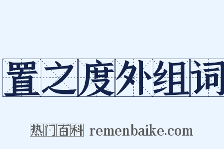置之度外组词是什么意思的图片